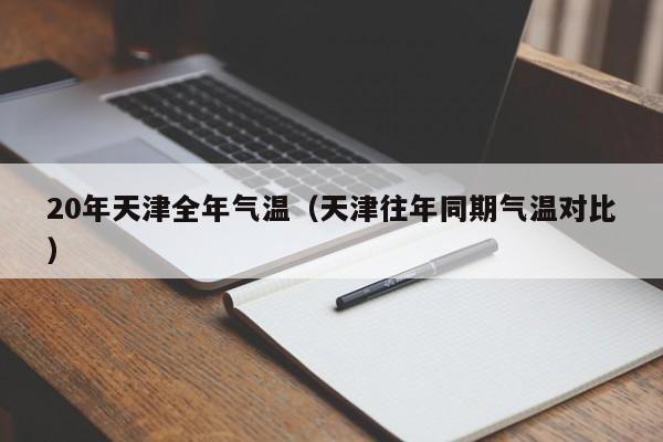 20年天津全年气温(天津往年同期气温对比)