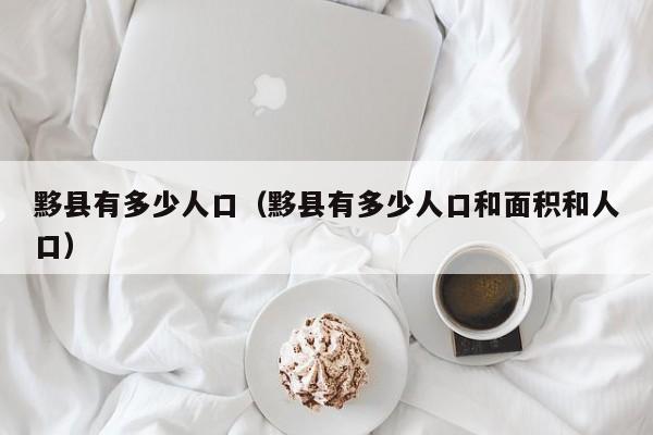 黟县有多少人口(黟县有多少人口和面积和人口)