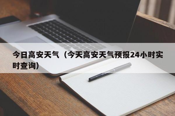 今日高安天气(今天高安天气预报24小时实时查询)