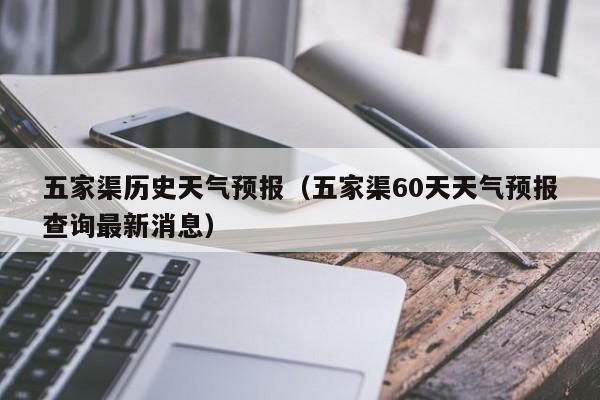 五家渠历史天气预报(五家渠60天天气预报查询最新消息)