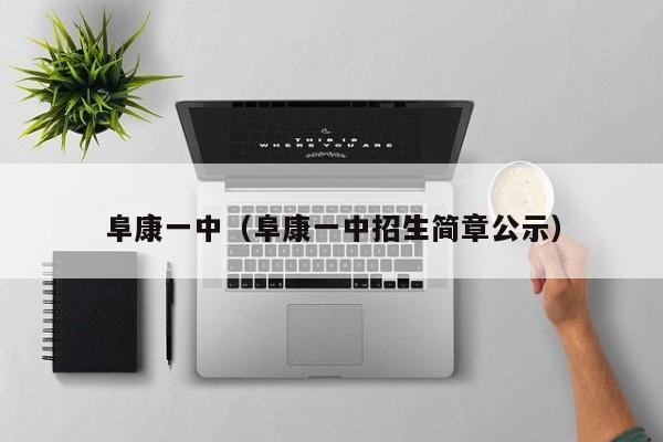 阜康一中(阜康一中招生简章公示)