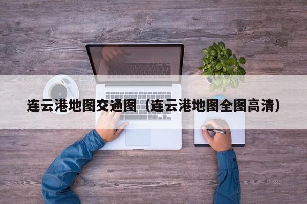 连云港地图交通图(连云港地图全图高清)