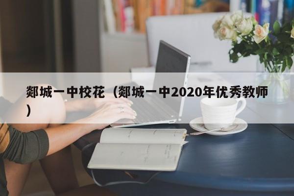 郯城一中校花(郯城一中2020年优秀教师)