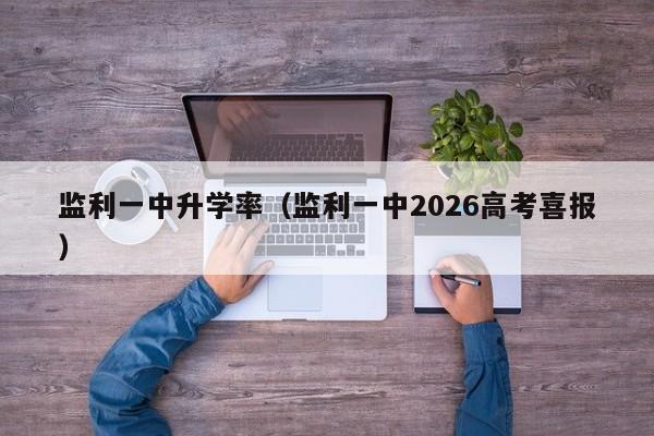 监利一中升学率(监利一中2026高考喜报)