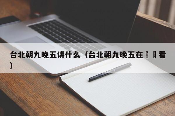 台北朝九晚五讲什么(台北朝九晚五在線觀看)