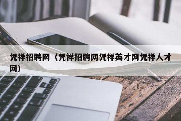 凭祥招聘网(凭祥招聘网凭祥英才网凭祥人才网)