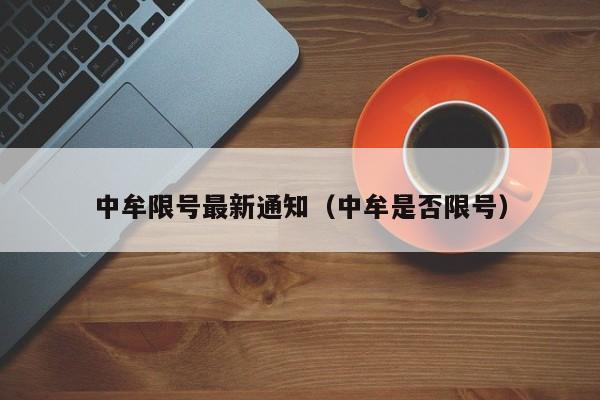 中牟限号最新通知(中牟是否限号)