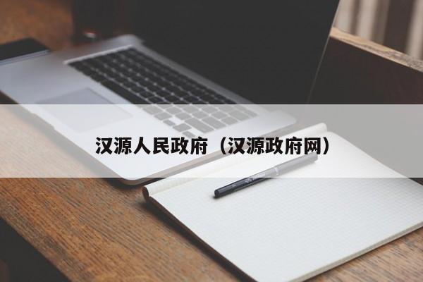 汉源人民政府(汉源政府网)