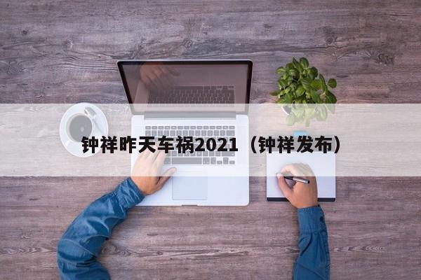钟祥昨天车祸2021(钟祥发布)