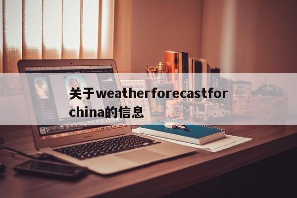 关于weatherforecastforchina的信息