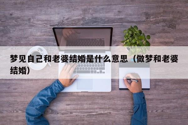 梦见自己和老婆结婚是什么意思(做梦和老婆结婚)