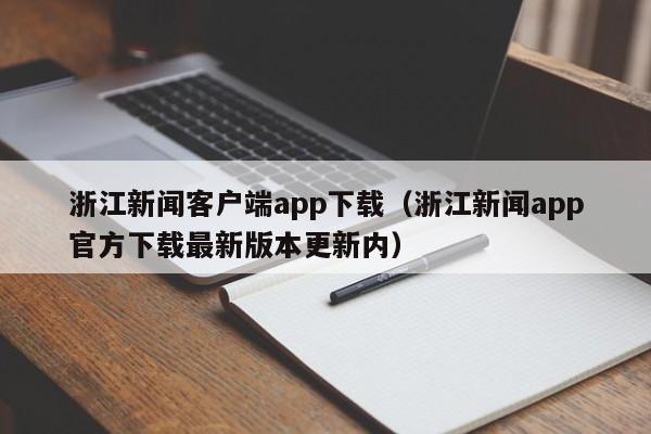 浙江新闻客户端app下载(浙江新闻app官方下载最新版本更新内)