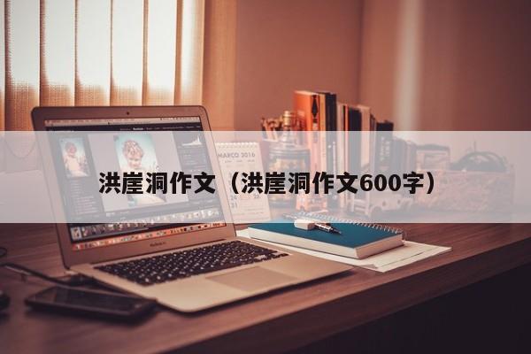 洪崖洞作文(洪崖洞作文600字)
