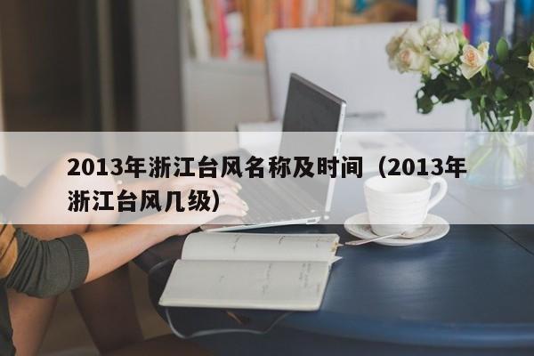2013年浙江台风名称及时间(2013年浙江台风几级)