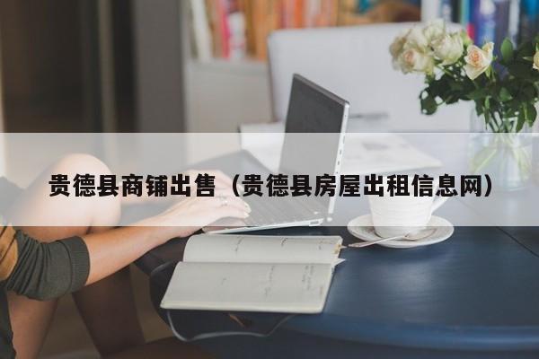 贵德县商铺出售(贵德县房屋出租信息网)