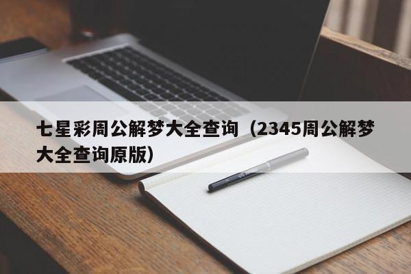 七星彩周公解梦大全查询(2345周公解梦大全查询原版)