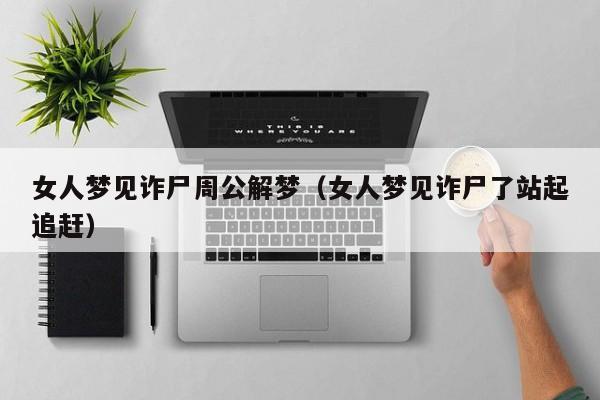 女人梦见诈尸周公解梦(女人梦见诈尸了站起追赶)