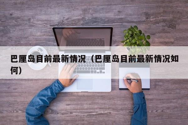 巴厘岛目前最新情况(巴厘岛目前最新情况如何)