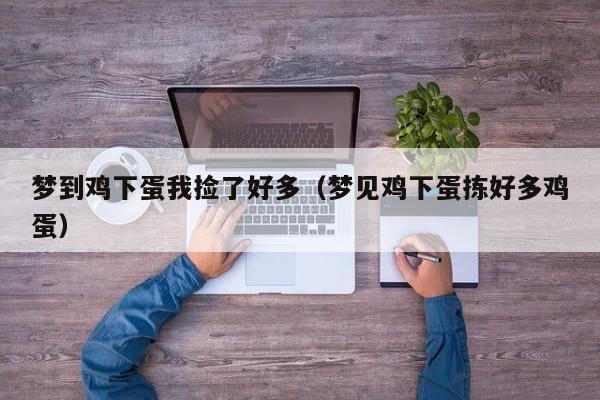 梦到鸡下蛋我捡了好多(梦见鸡下蛋拣好多鸡蛋)