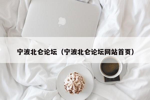 宁波北仑论坛(宁波北仑论坛网站首页)