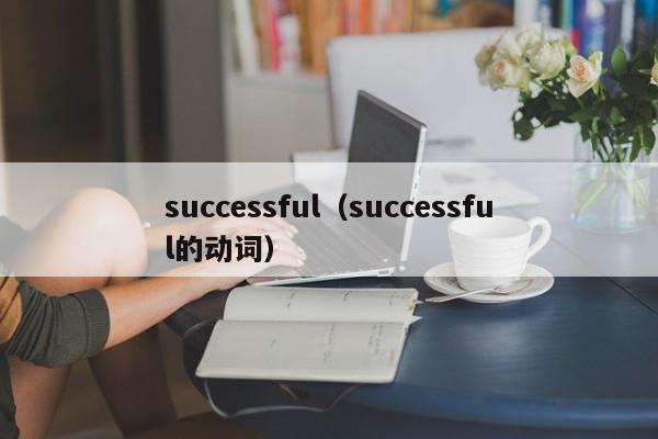 successful(successful的动词)