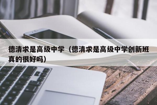 德清求是高级中学(德清求是高级中学创新班真的很好吗)