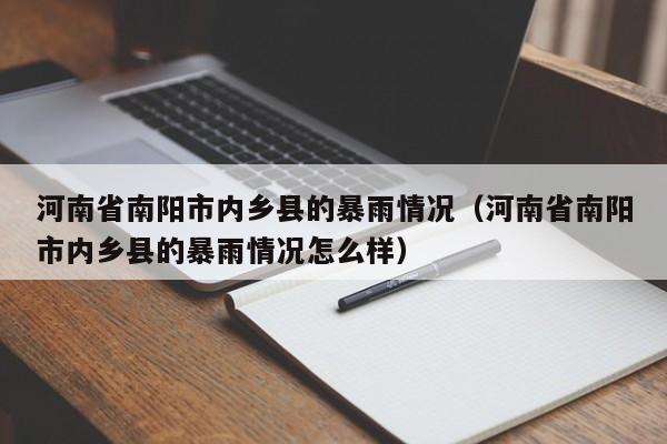 河南省南阳市内乡县的暴雨情况(河南省南阳市内乡县的暴雨情况怎么样)