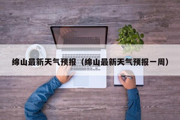 绵山最新天气预报(绵山最新天气预报一周)