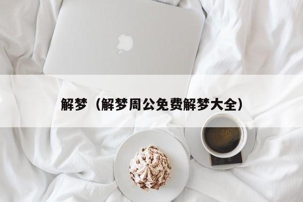解梦(解梦周公免费解梦大全)