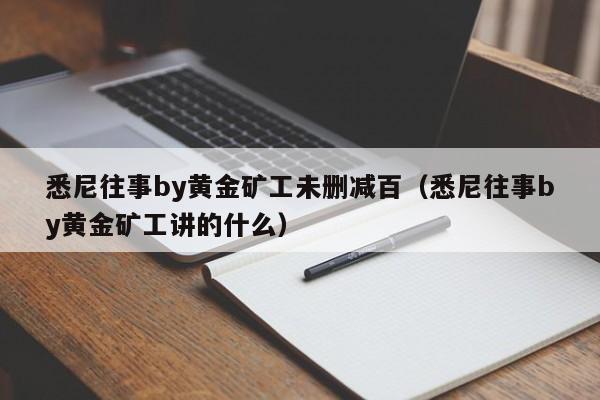 悉尼往事by黄金矿工未删减百(悉尼往事by黄金矿工讲的什么)