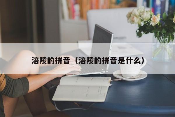 涪陵的拼音(涪陵的拼音是什么)