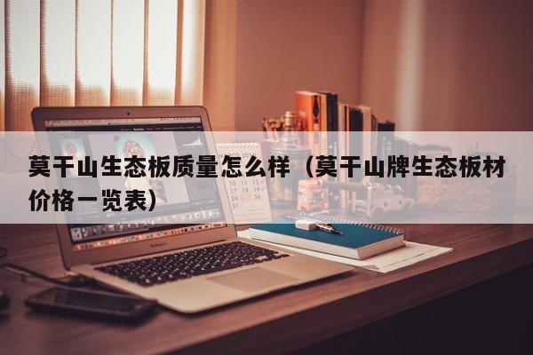 莫干山生态板质量怎么样(莫干山牌生态板材价格一览表)