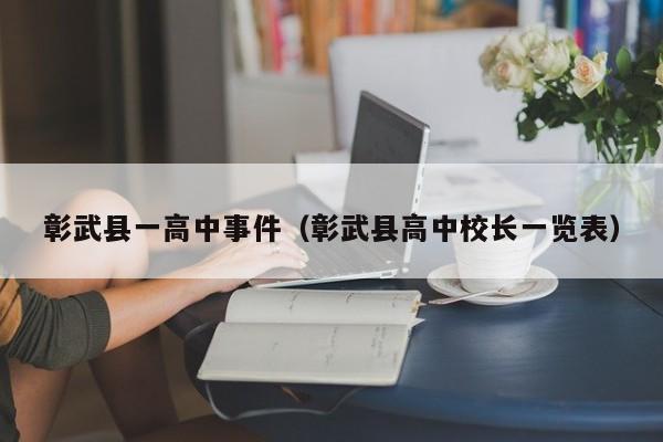 彰武县一高中事件(彰武县高中校长一览表)