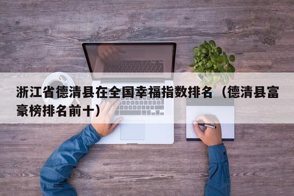 浙江省德清县在全国幸福指数排名(德清县富豪榜排名前十)