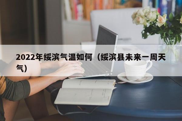 2022年绥滨气温如何(绥滨县未来一周天气)