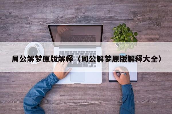 周公解梦原版解释(周公解梦原版解释大全)