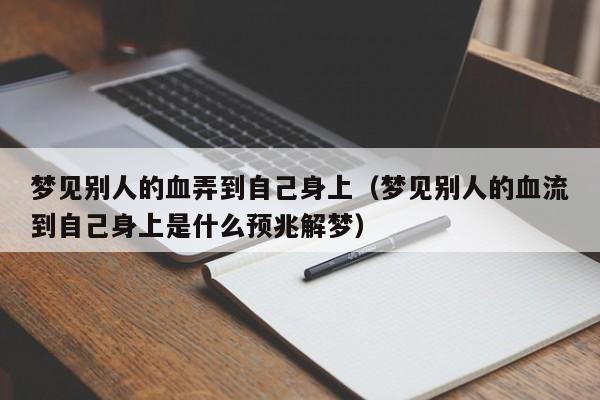 梦见别人的血弄到自己身上(梦见别人的血流到自己身上是什么预兆解梦)