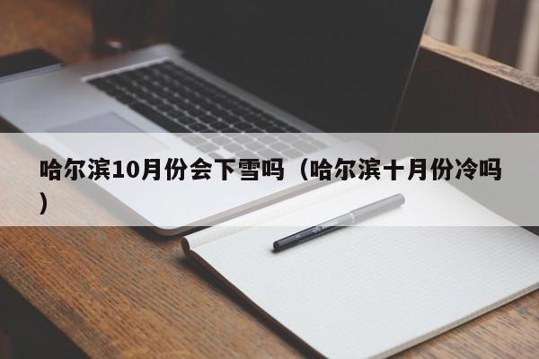 哈尔滨10月份会下雪吗(哈尔滨十月份冷吗)