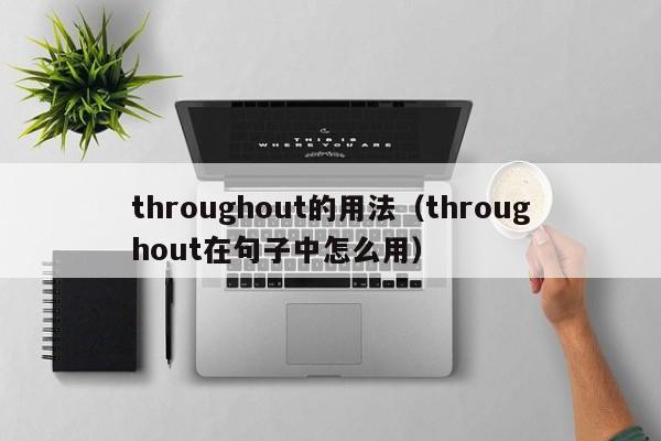 throughout的用法(throughout在句子中怎么用)