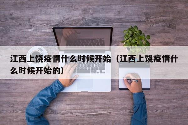 江西上饶疫情什么时候开始(江西上饶疫情什么时候开始的)