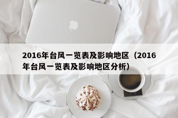 2016年台风一览表及影响地区(2016年台风一览表及影响地区分析)