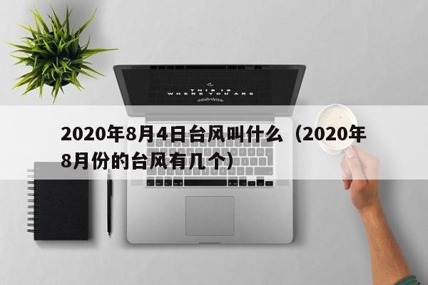 2020年8月4日台风叫什么(2020年8月份的台风有几个)