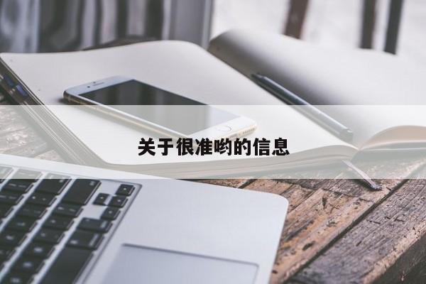 关于很准哟的信息
